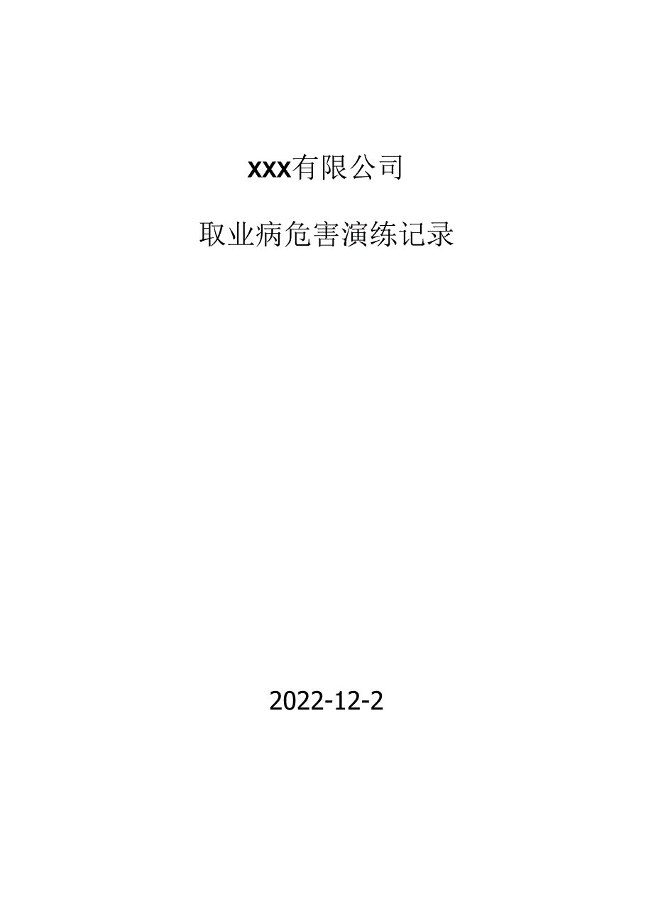 职业病危害事故应急预案演练记录.docx_第1页