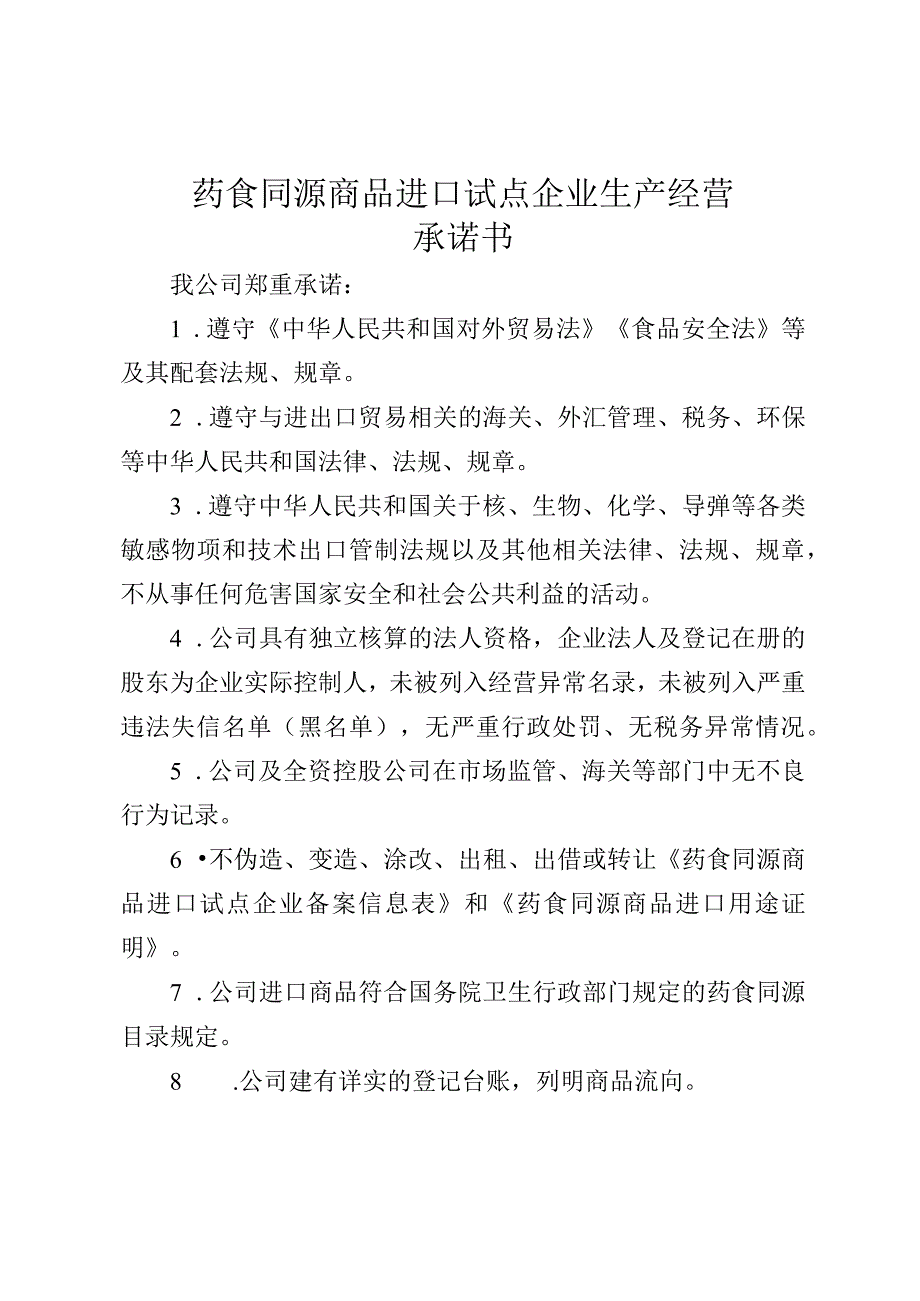 药食同源商品进口试点企业生产经营承诺书.docx_第1页