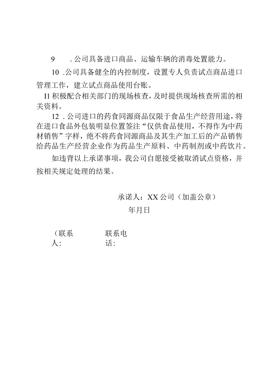 药食同源商品进口试点企业生产经营承诺书.docx_第2页