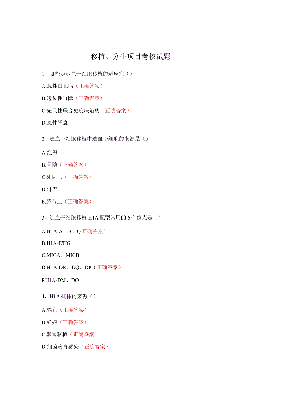 移植、分生项目考核试题.docx_第1页