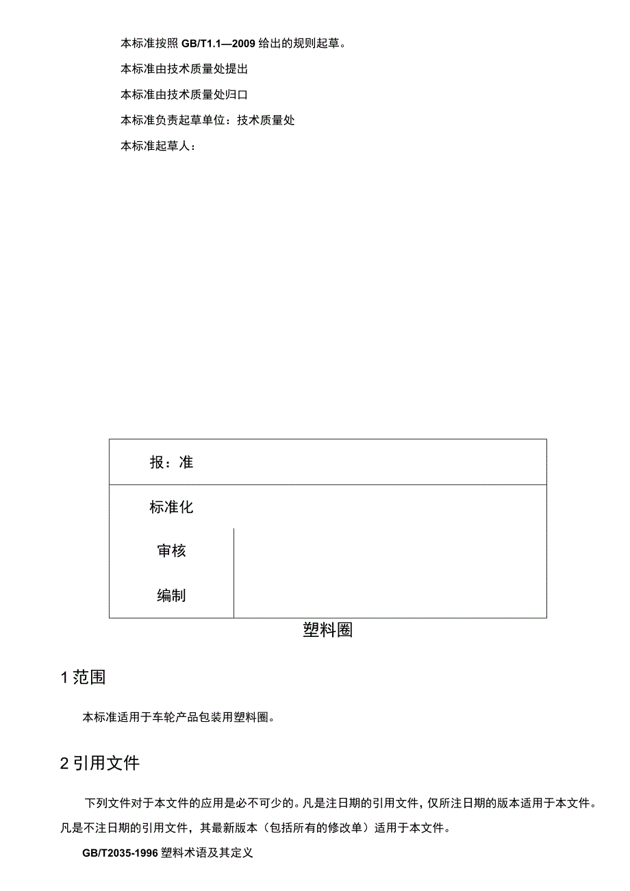 版本AQBK广西百矿新材料技术有限公司技术标准.docx_第2页