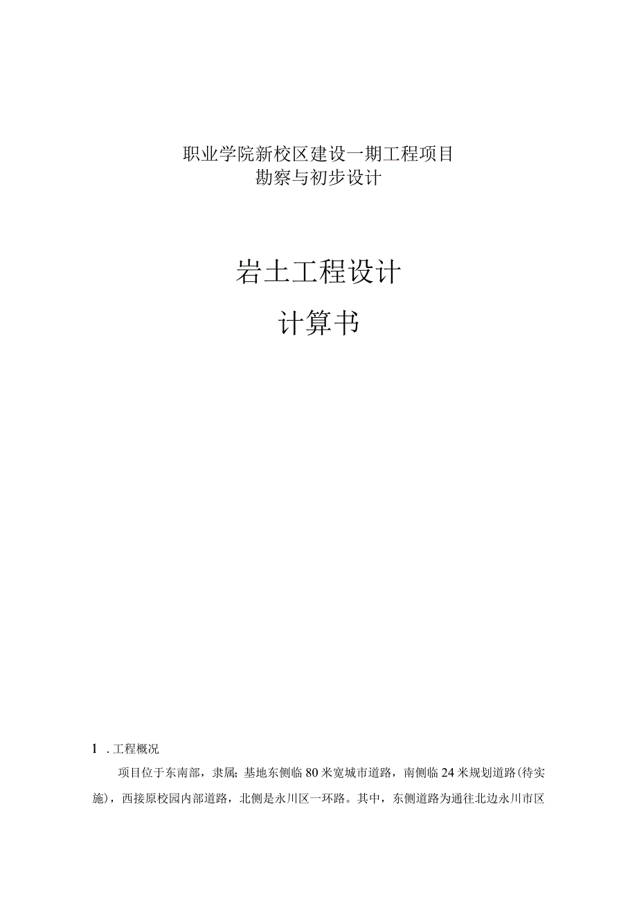 职业学院新校区建设一期工程项目勘察与初步设计--岩土工程设计计算书.docx_第1页