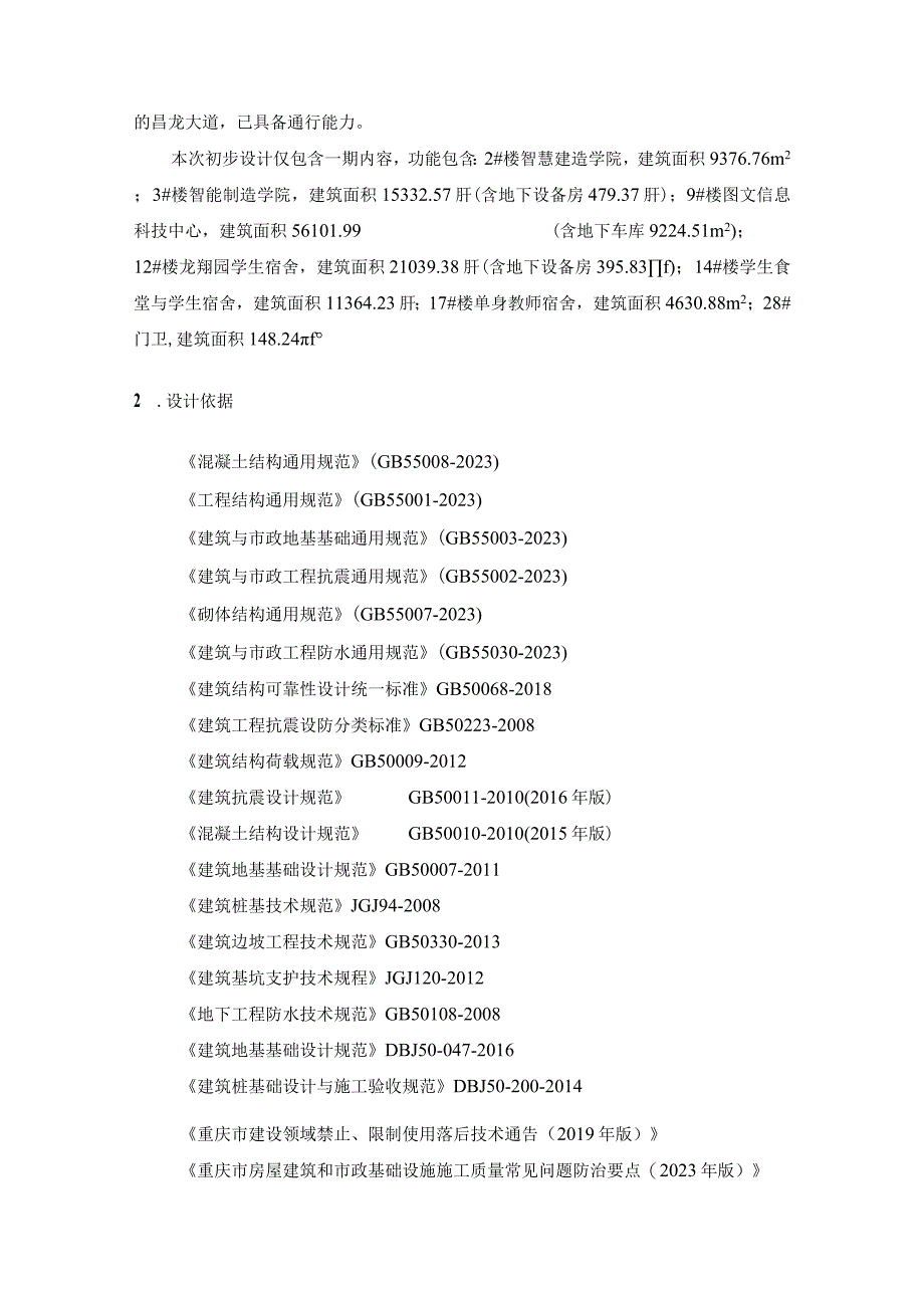 职业学院新校区建设一期工程项目勘察与初步设计--岩土工程设计计算书.docx_第2页