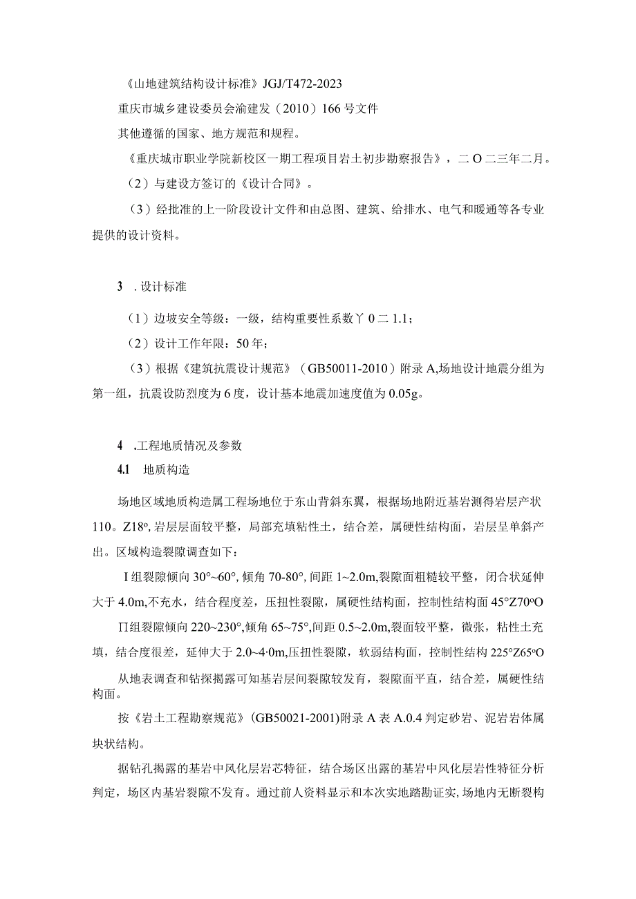 职业学院新校区建设一期工程项目勘察与初步设计--岩土工程设计计算书.docx_第3页