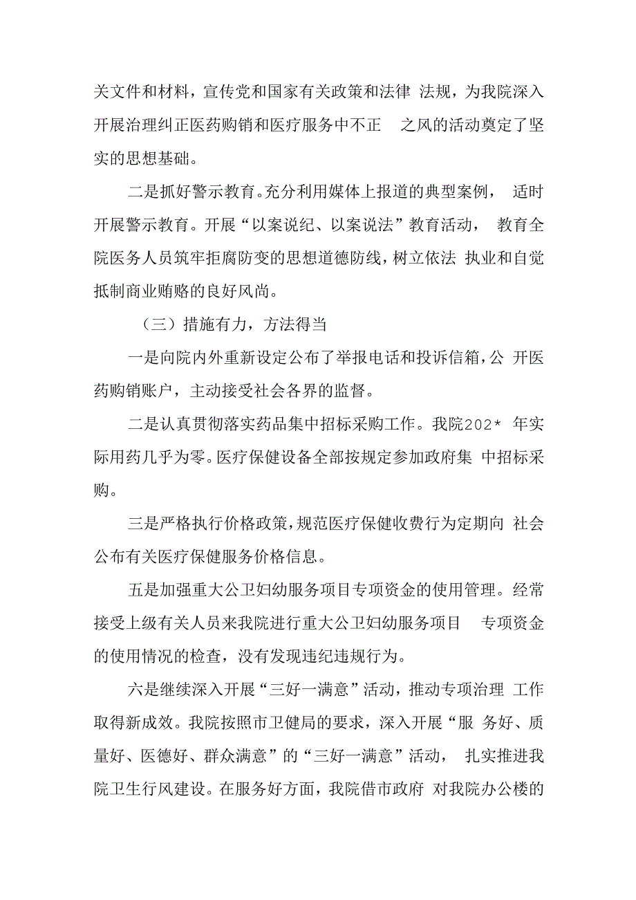 纠正医药购销和医疗服务中不正之风专项治理活动总结报告.docx_第2页