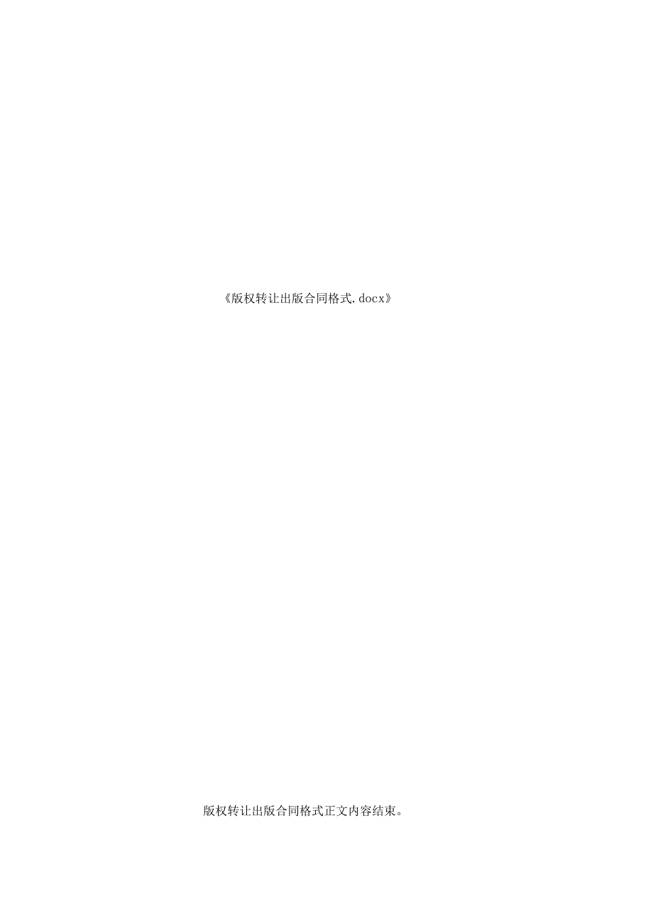 版权转让出版合同格式.docx_第2页