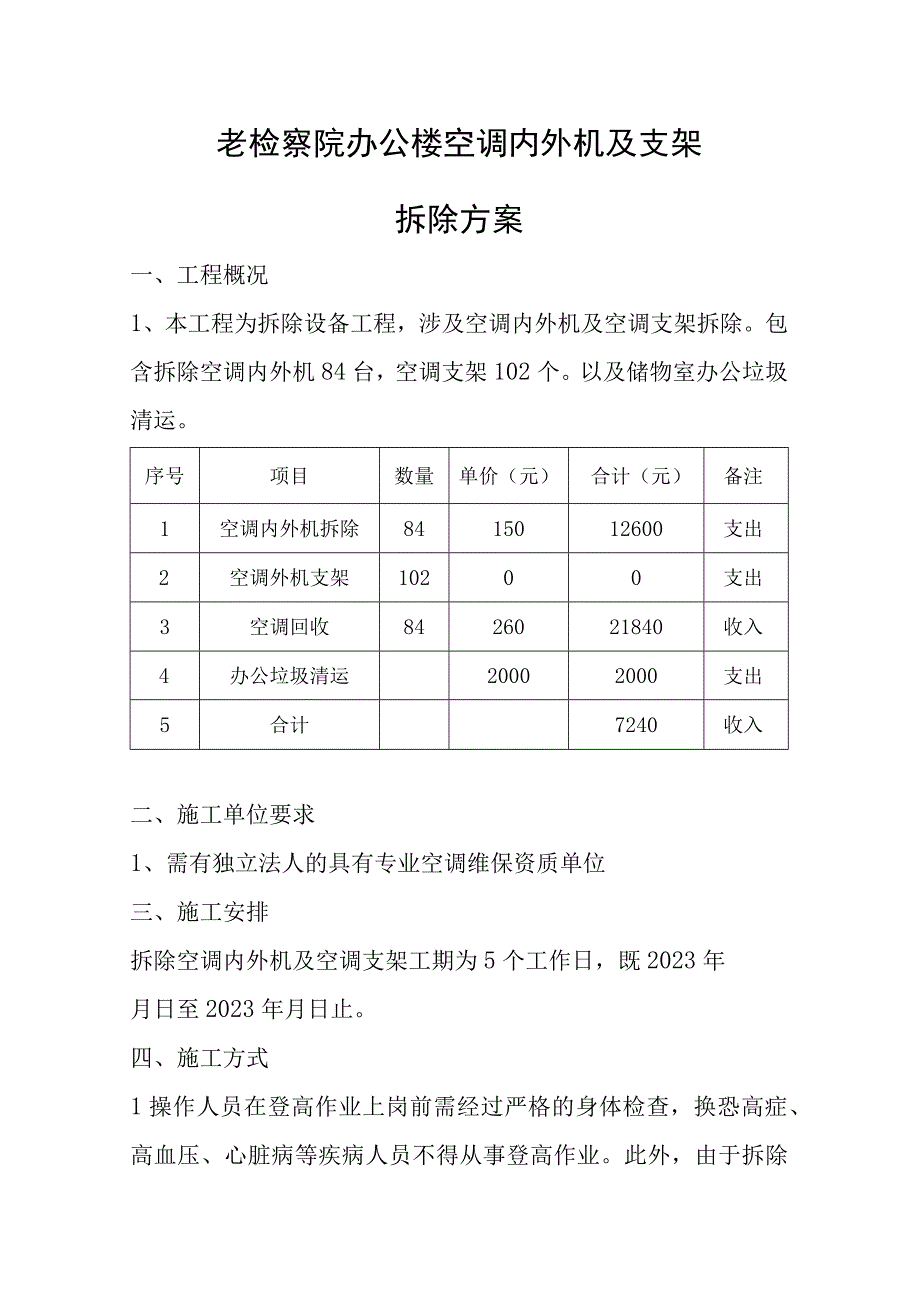 老检察院办公楼空调内外机及支架拆除方案.docx_第1页