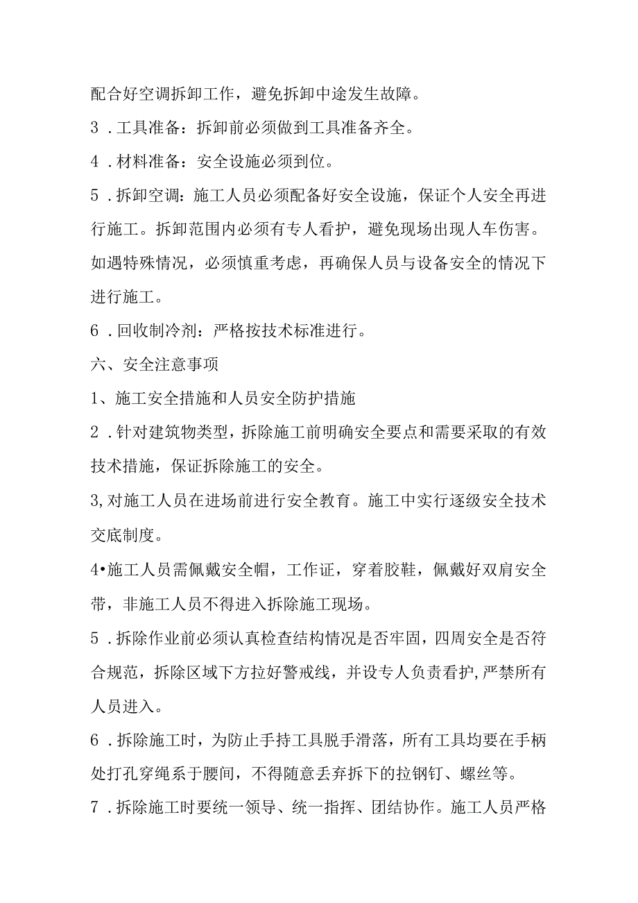 老检察院办公楼空调内外机及支架拆除方案.docx_第3页