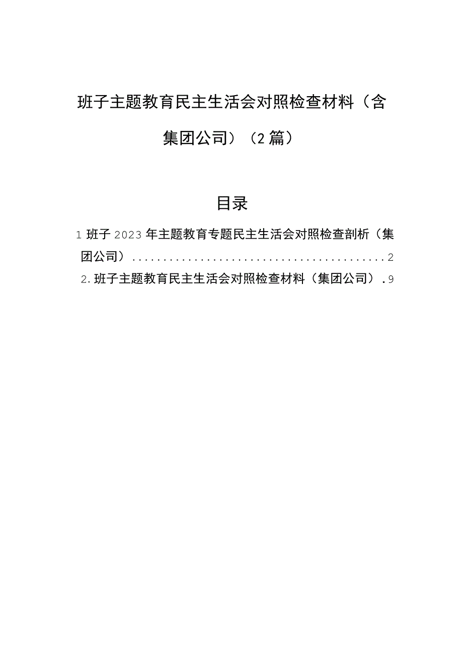 班子主题教育民主生活会对照检查材料（含集团公司）（2篇）.docx_第1页