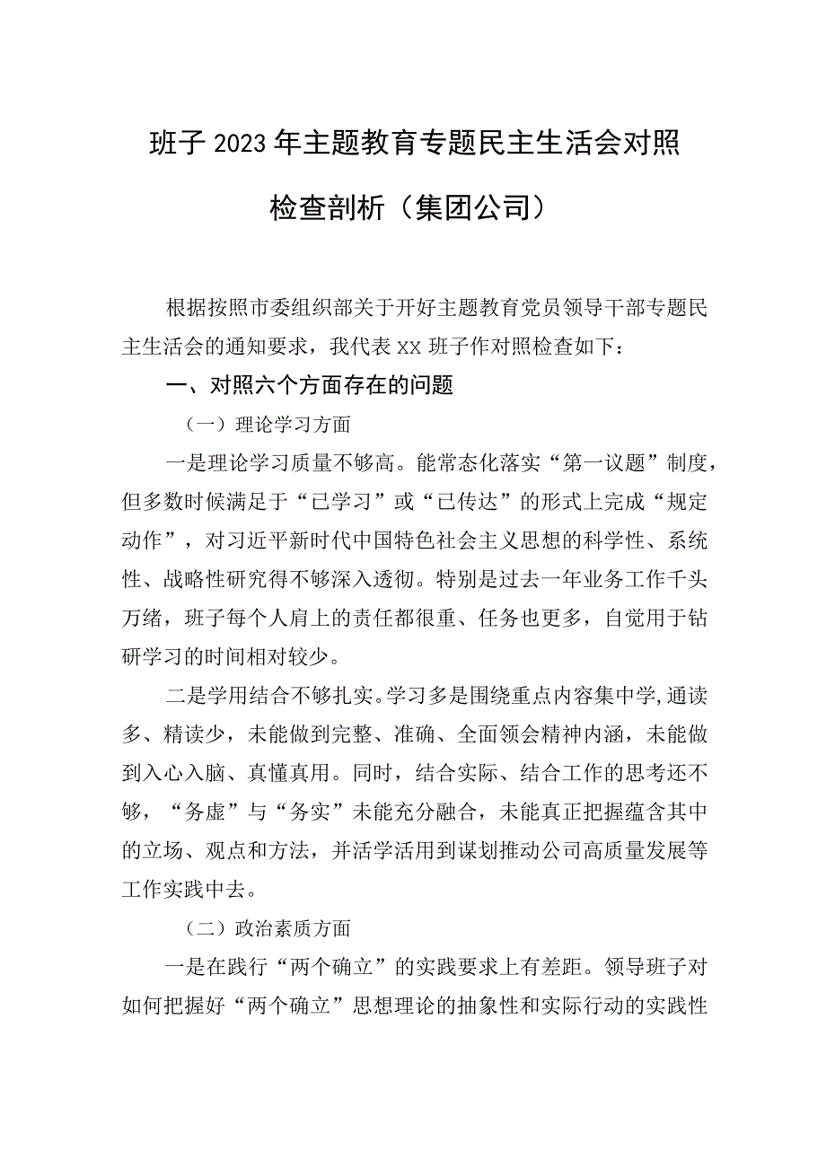 班子主题教育民主生活会对照检查材料（含集团公司）（2篇）.docx_第2页