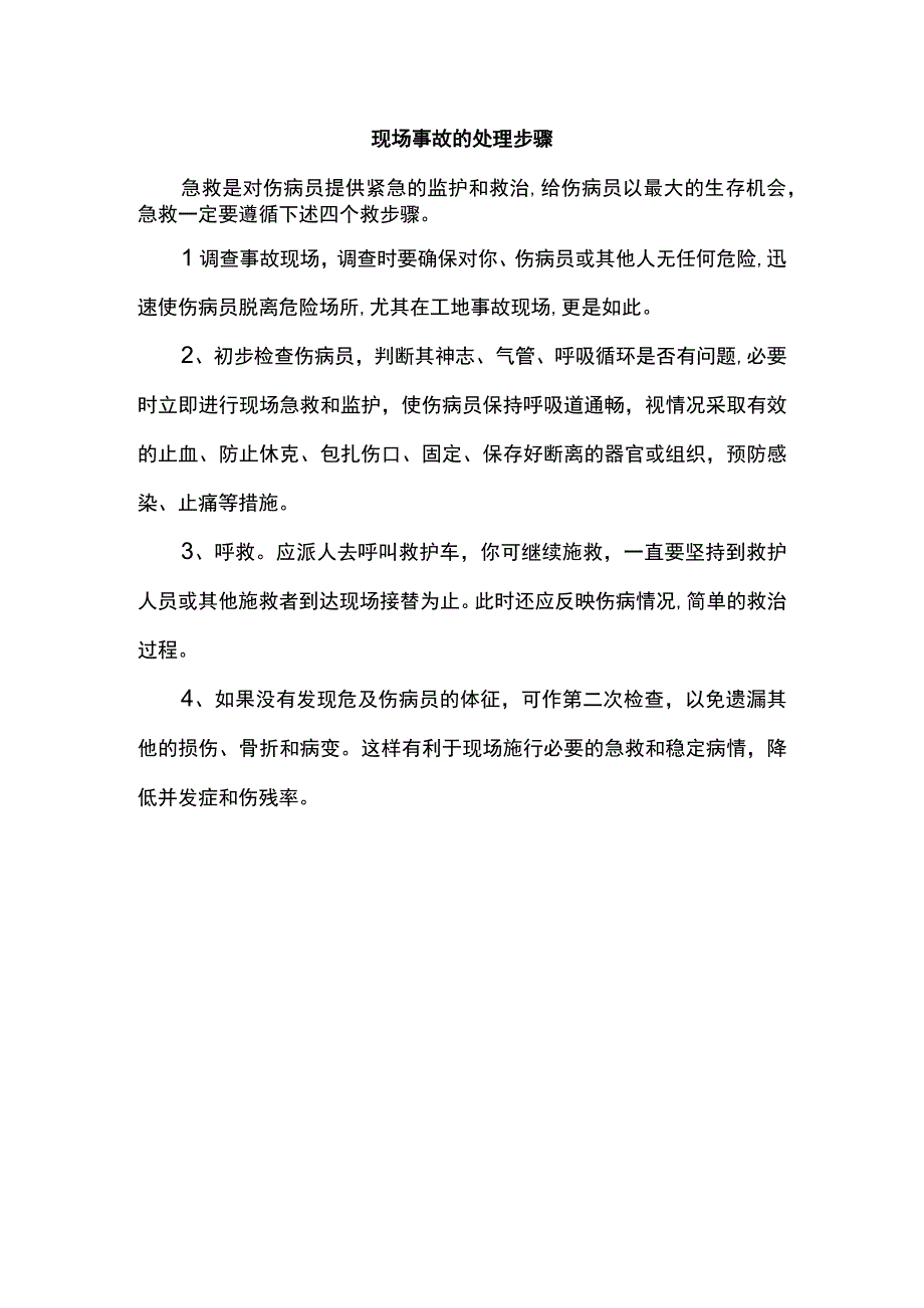 现场事故的处理步骤.docx_第1页