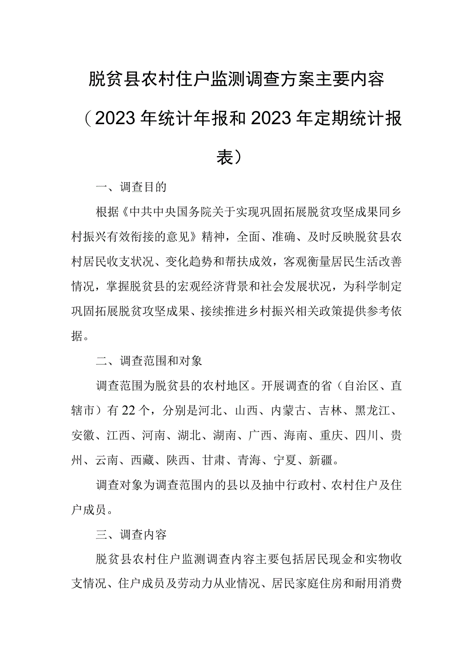 脱贫县农村住户监测调查方案主要内容2022年统计年报和2023年定期统计报表.docx_第1页