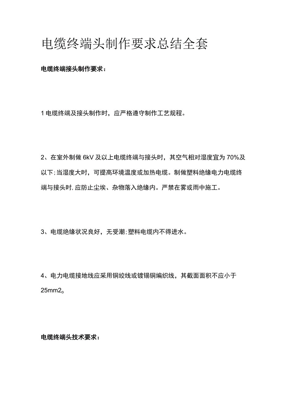 电缆终端头制作要求总结全套.docx_第1页