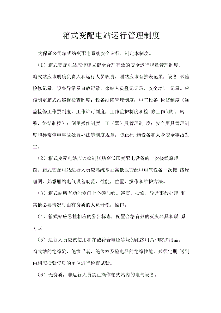 箱式变配电站运行管理制度模板范本.docx_第1页