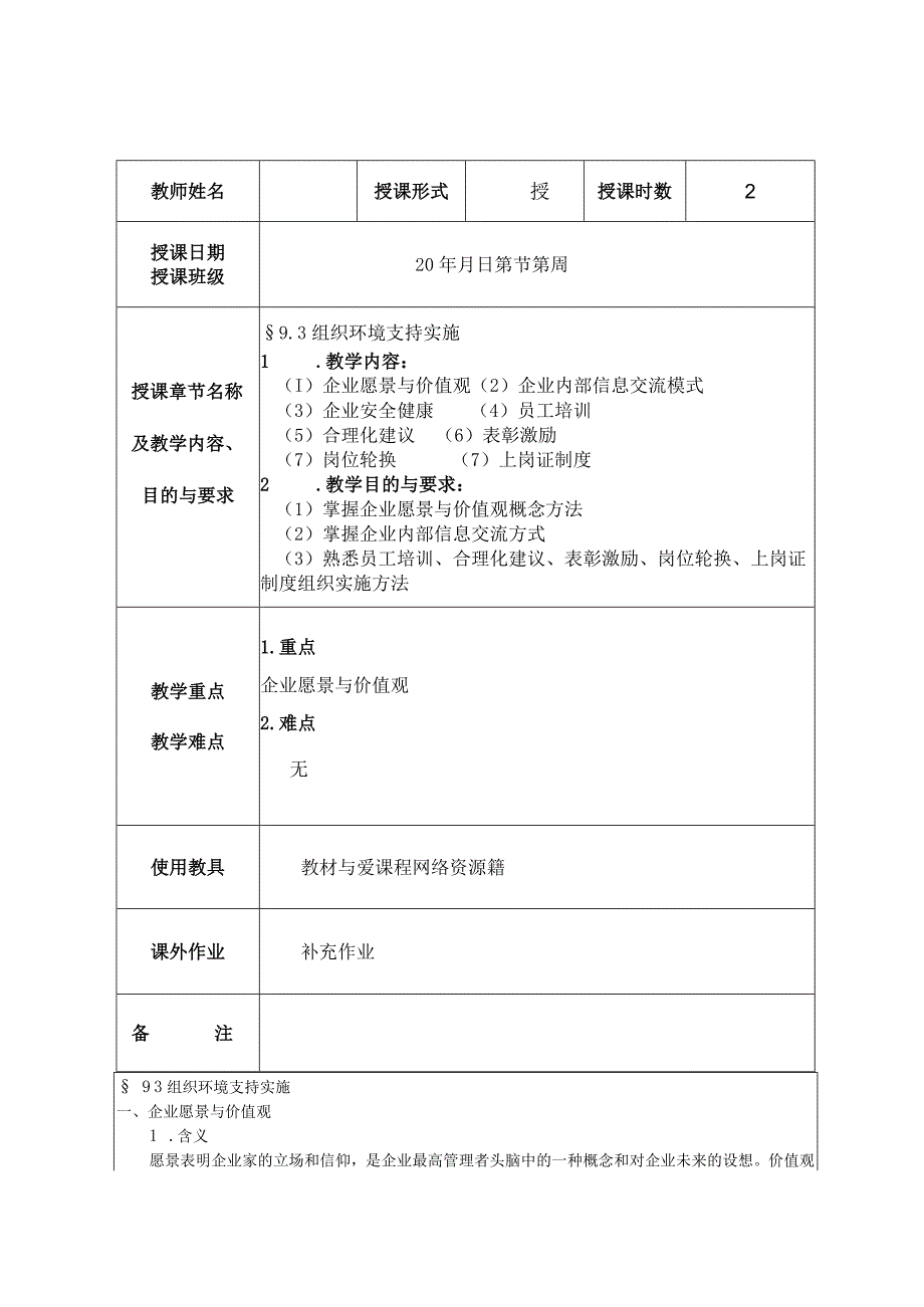 精益生产实务 教案23 9.3组织环境支持实施.docx_第1页