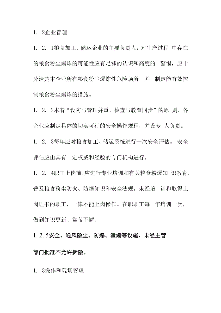 粮食加工储运系统粉尘防爆管理安全规程.docx_第2页