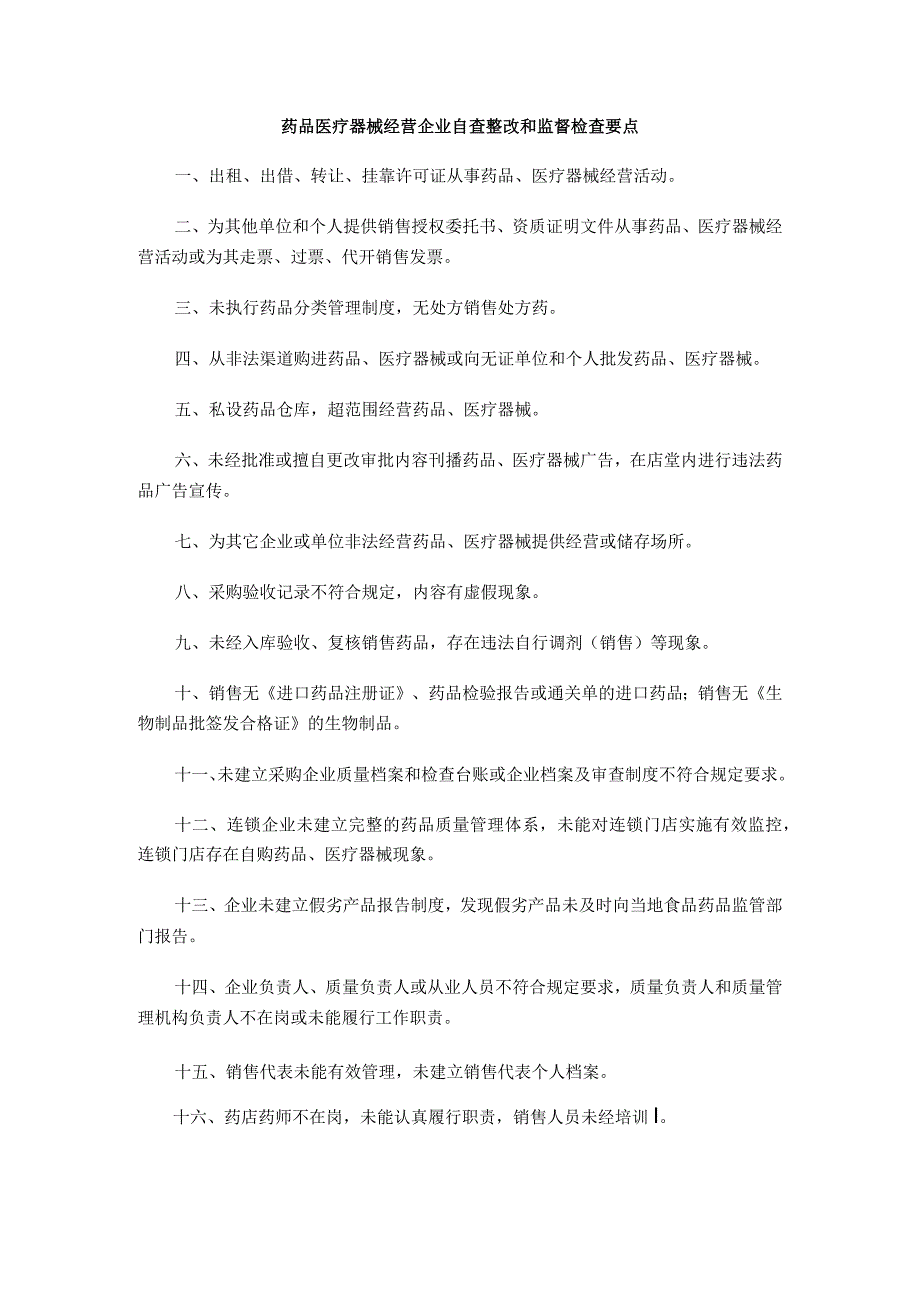 药品医疗器械经营企业自查整改和监督检查要点.docx_第1页