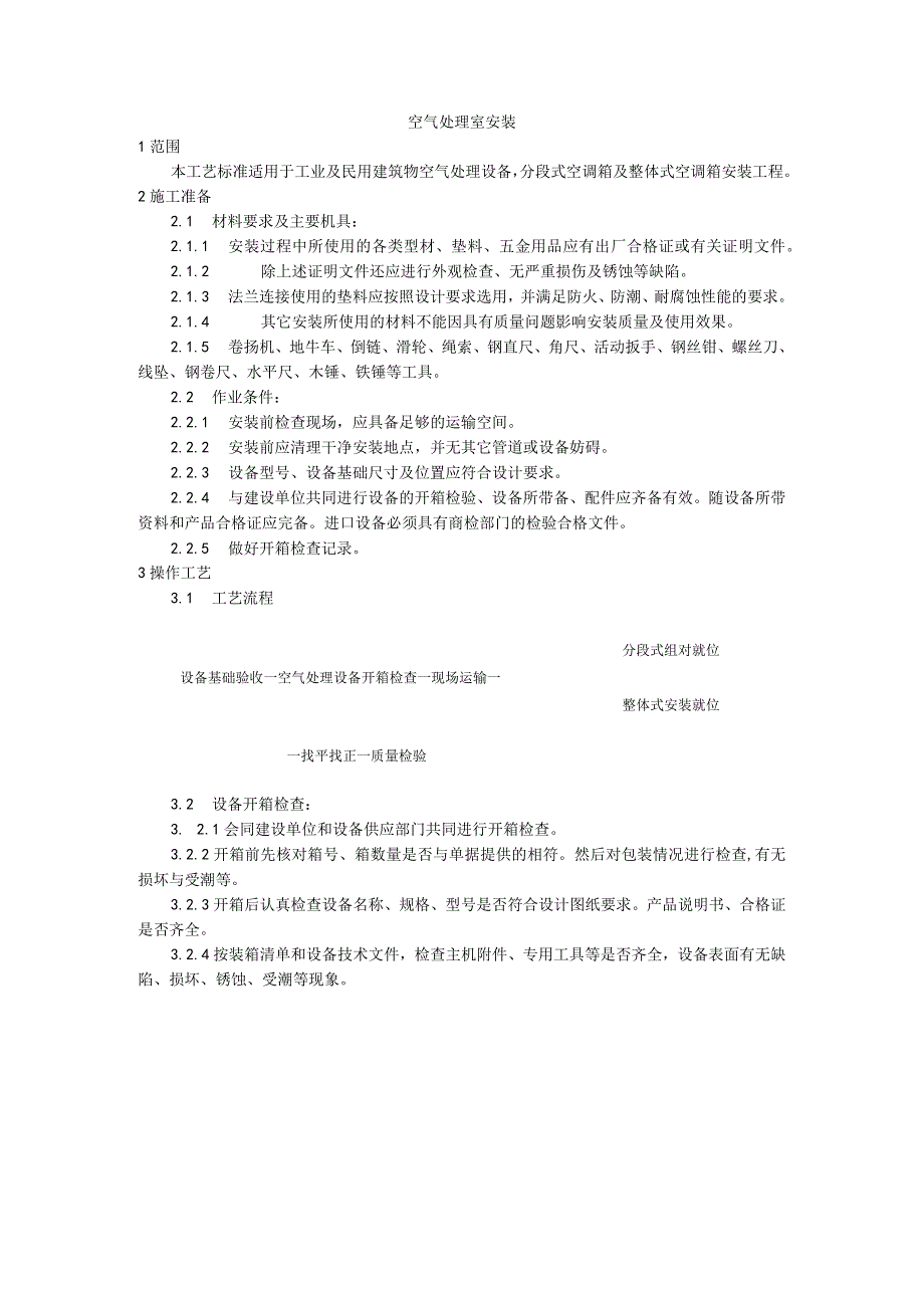 空气处理室安装（天选打工人）.docx_第1页