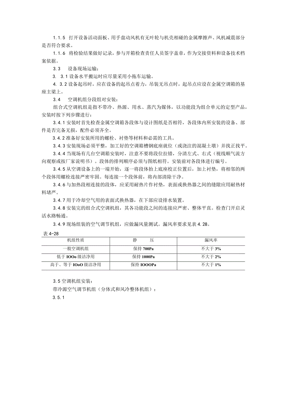 空气处理室安装（天选打工人）.docx_第2页