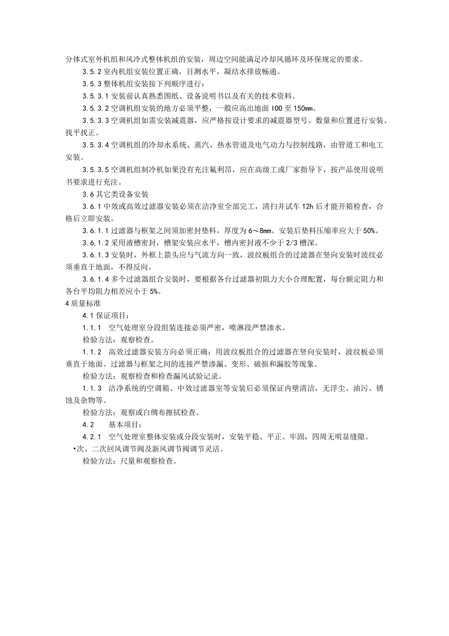 空气处理室安装（天选打工人）.docx_第3页