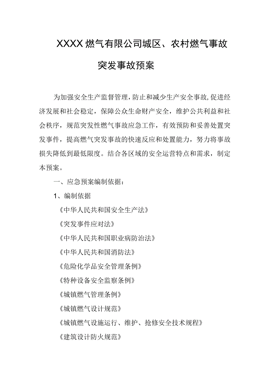 燃气有限公司城区、农村燃气事故突发事故预案.docx_第1页