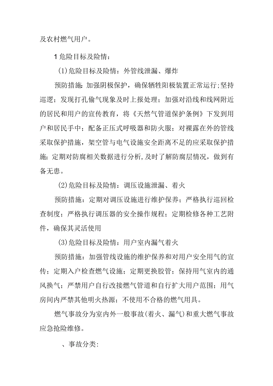 燃气有限公司城区、农村燃气事故突发事故预案.docx_第3页