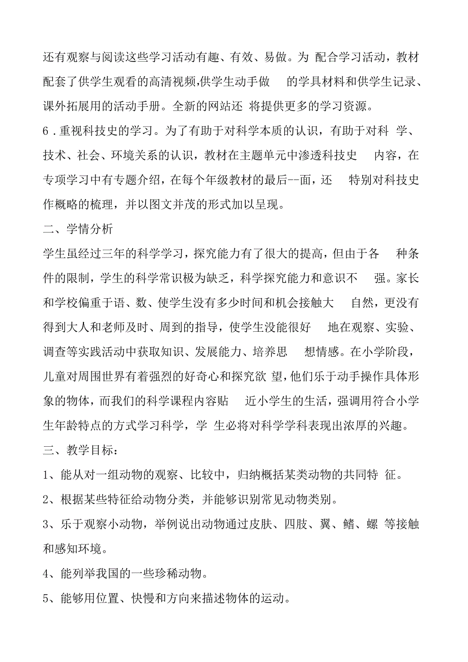 苏教版小学科学四年级上册教学计划.docx_第2页