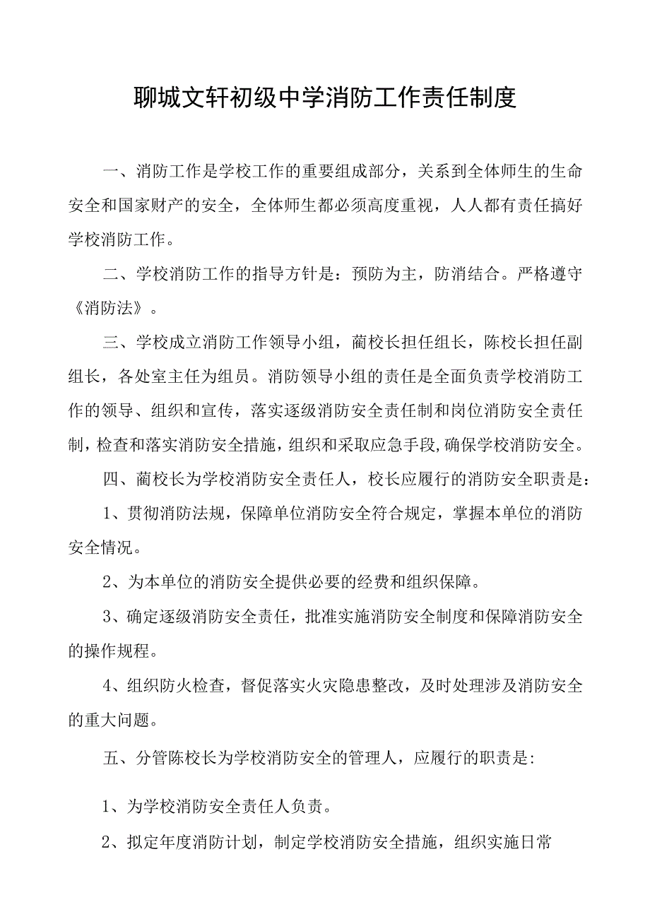 聊城文轩初级中学消防工作责任制度.docx_第1页