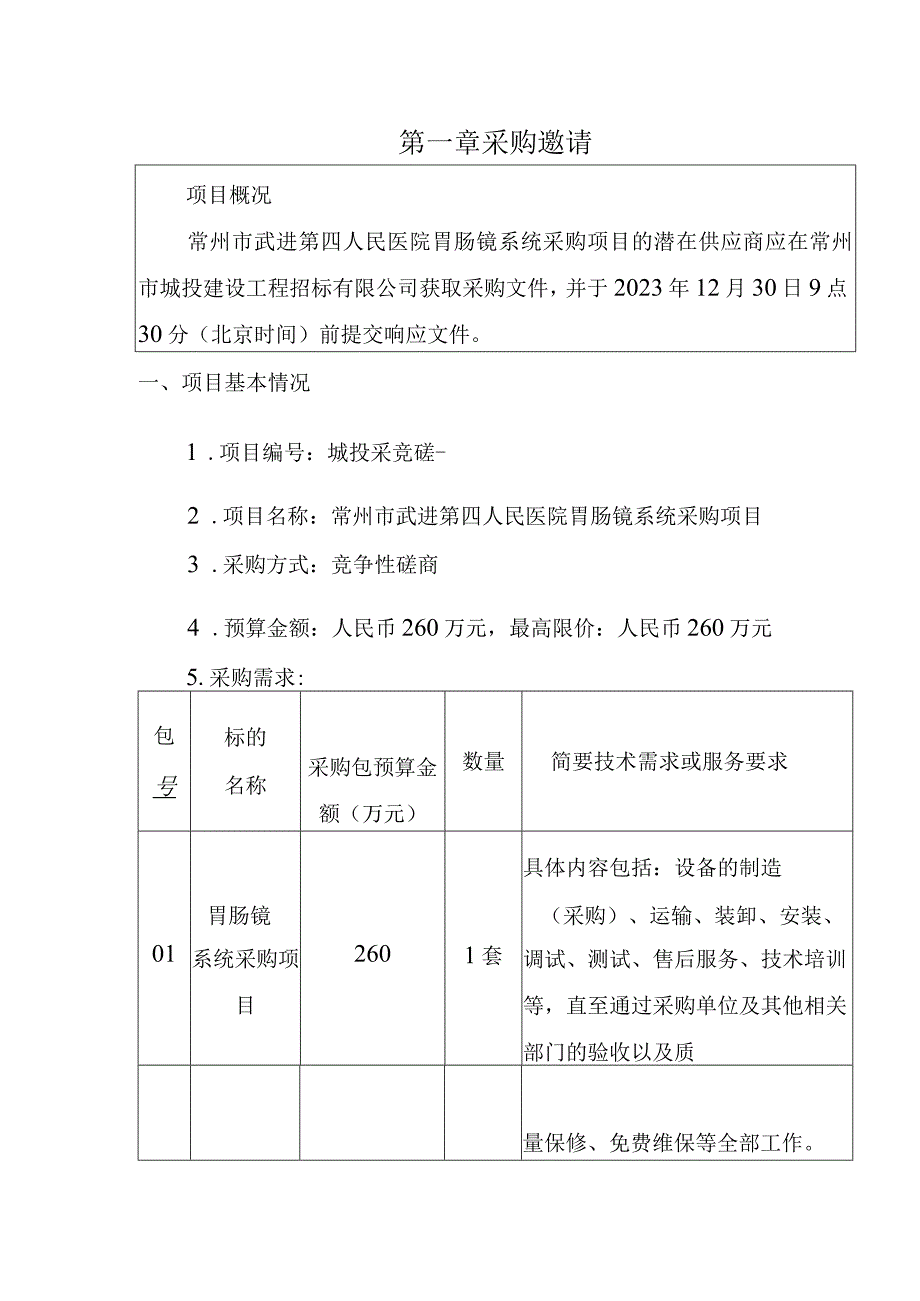 第一章采购邀请.docx_第1页