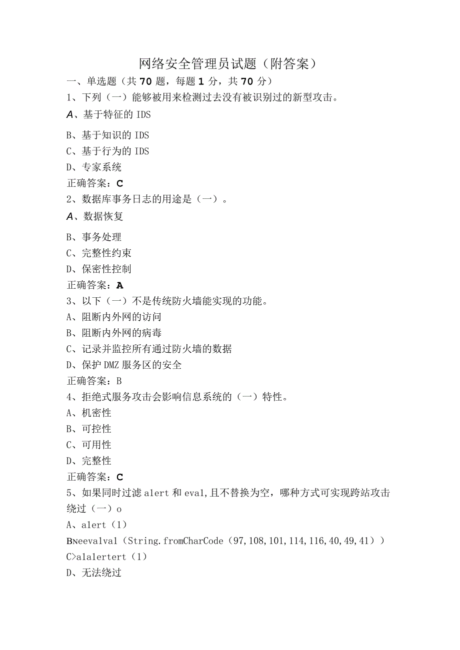 网络安全管理员试题（附答案）.docx_第1页