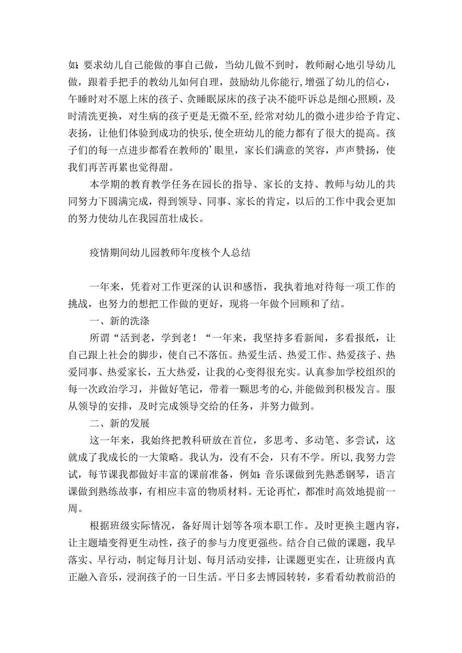 疫情期间幼儿园教师年度核个人总结.docx_第2页