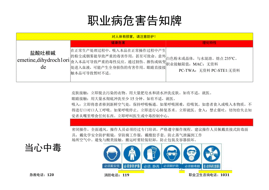 盐酸吐根碱-职业病危害告知牌.docx_第1页