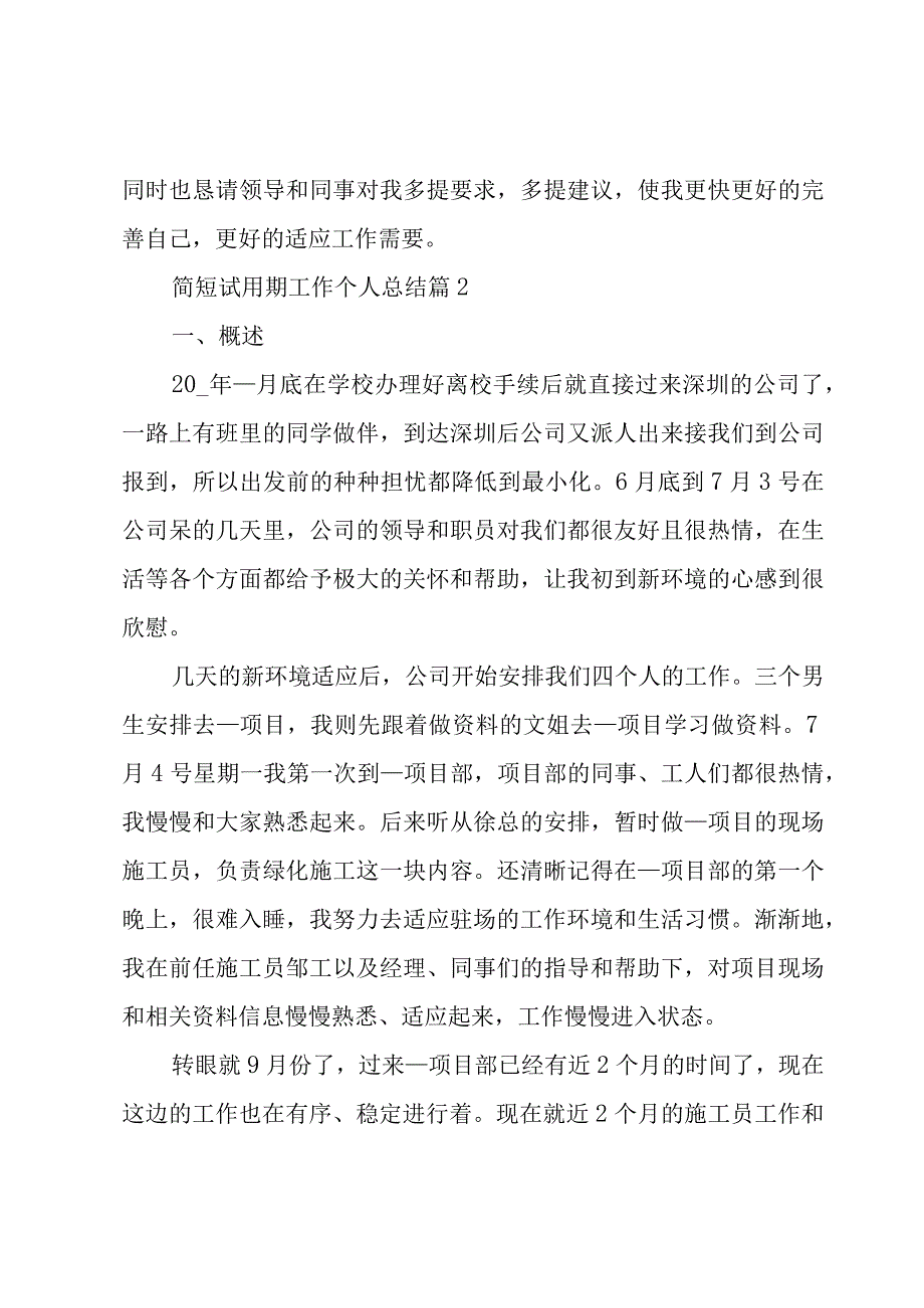 简短试用期工作个人总结（3篇）.docx_第3页