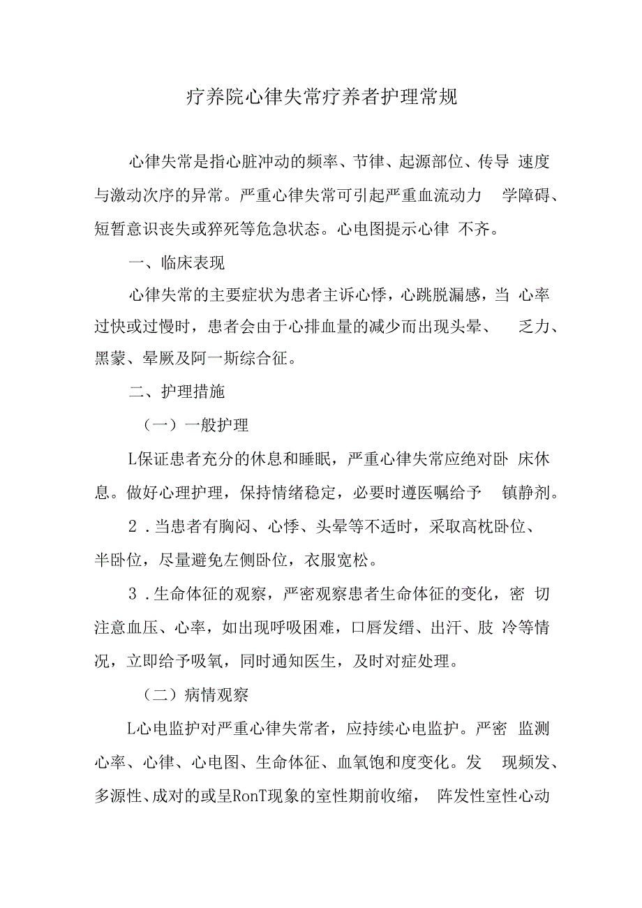 疗养院心律失常疗养者护理常规.docx_第1页