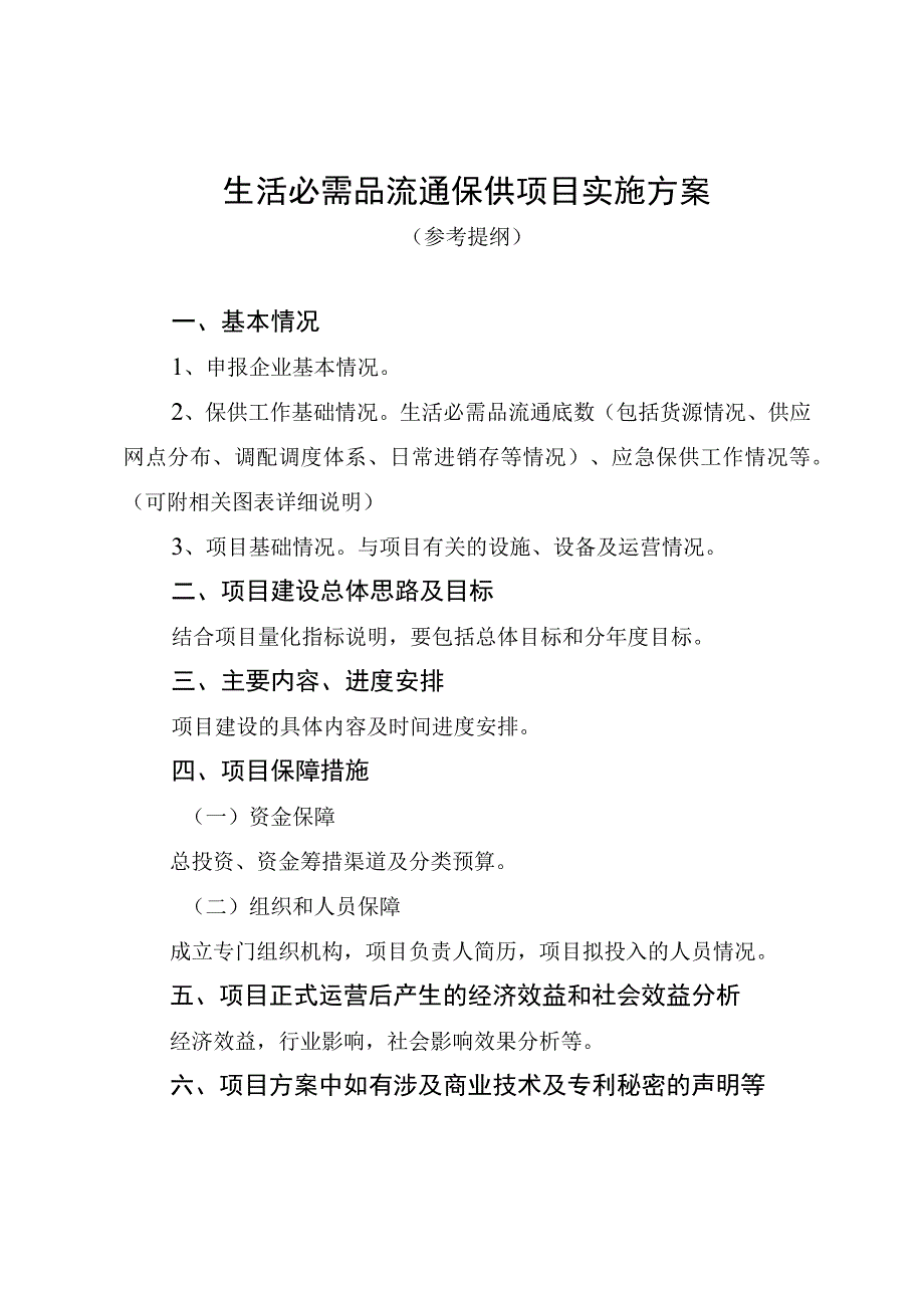 生活必需品流通保供项目实施方案.docx_第1页