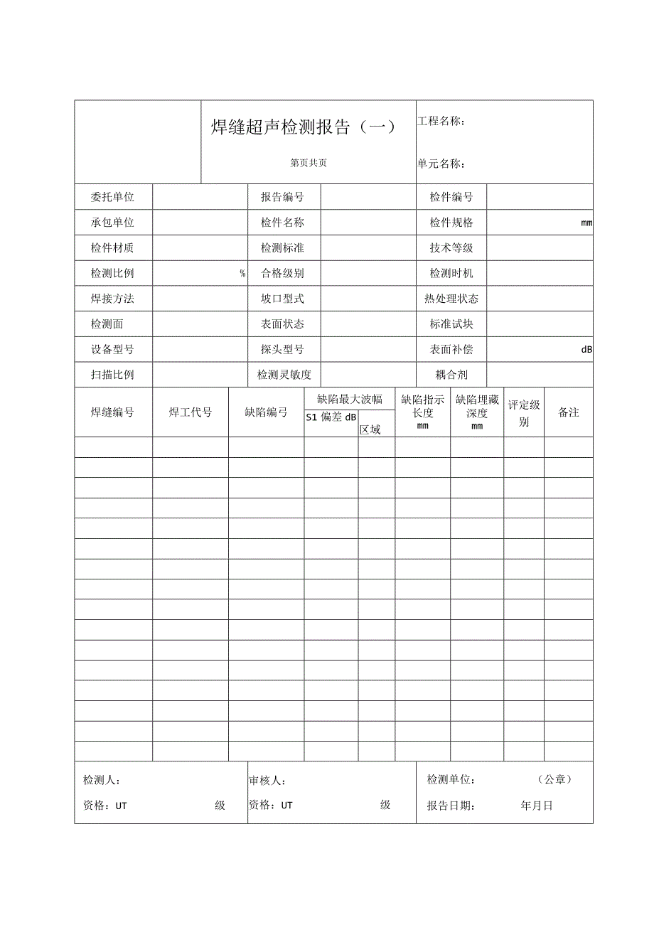 焊缝超声检测报告（一）.docx_第1页