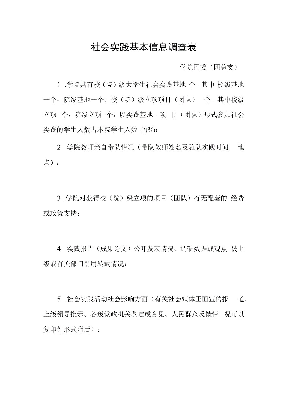 社会实践基本信息调查表.docx_第1页