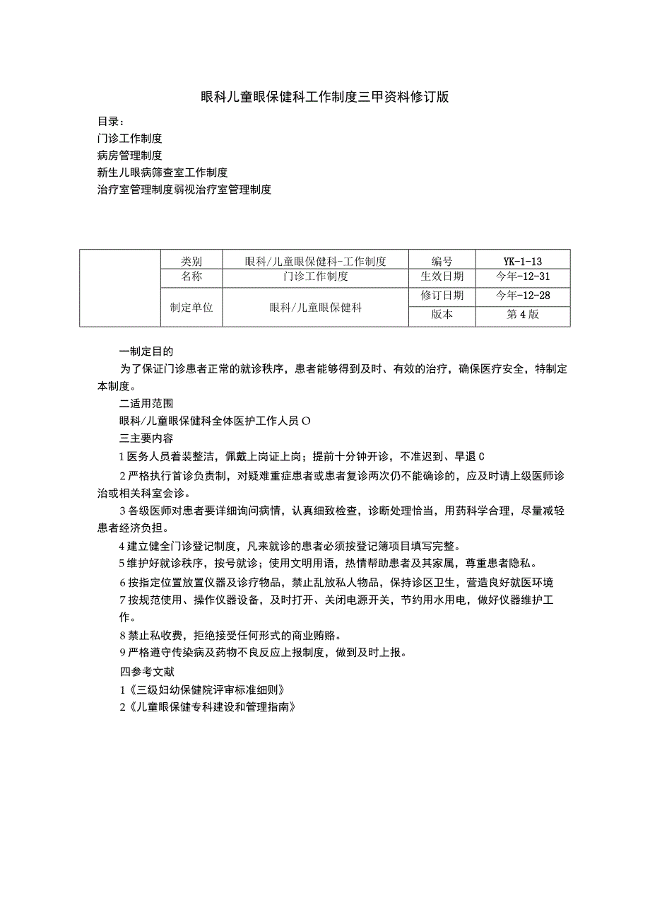 眼科儿童眼保健科工作制度门诊工作制度病房眼病筛查室工作制度治疗室管理制度.docx_第1页