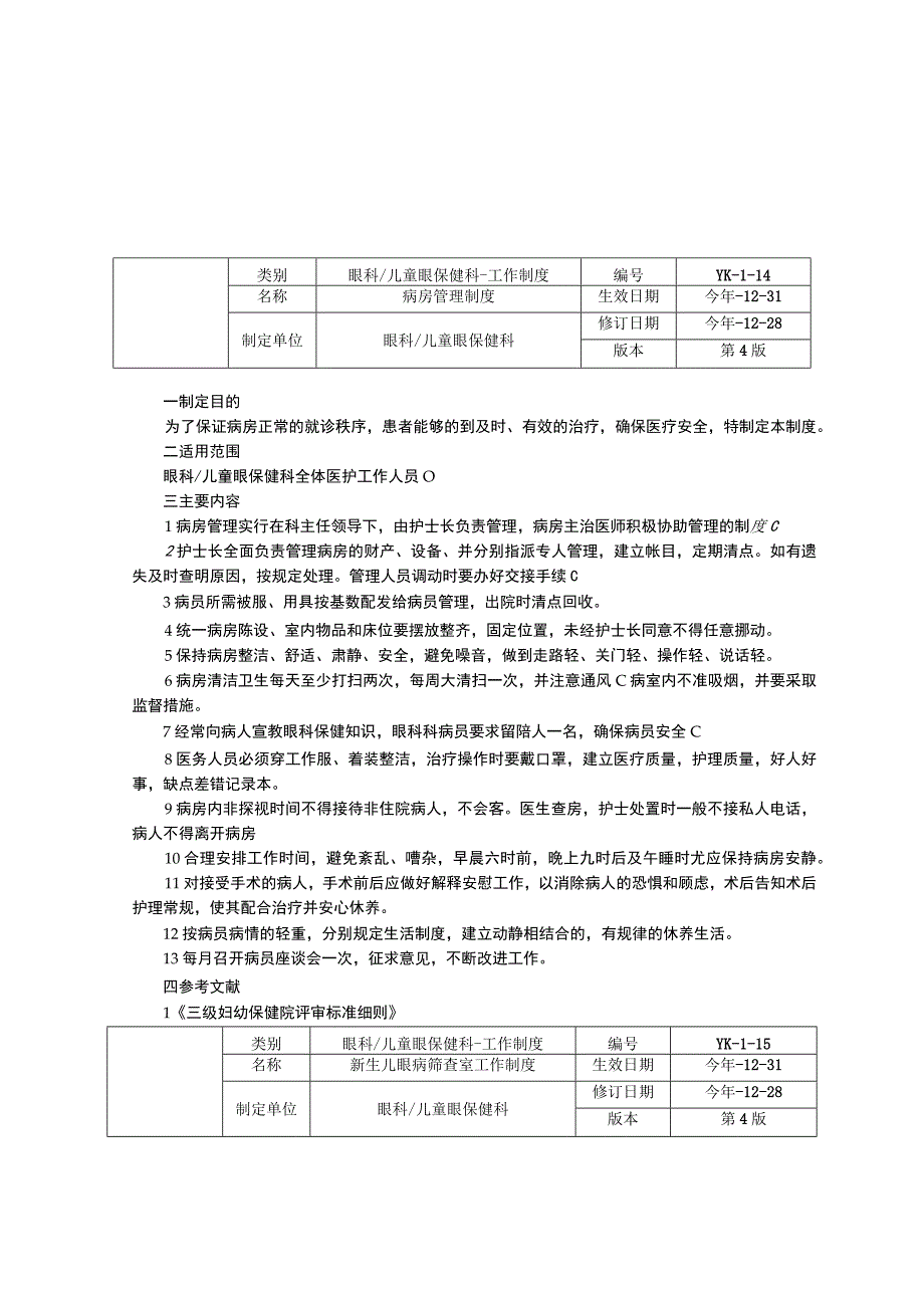 眼科儿童眼保健科工作制度门诊工作制度病房眼病筛查室工作制度治疗室管理制度.docx_第2页