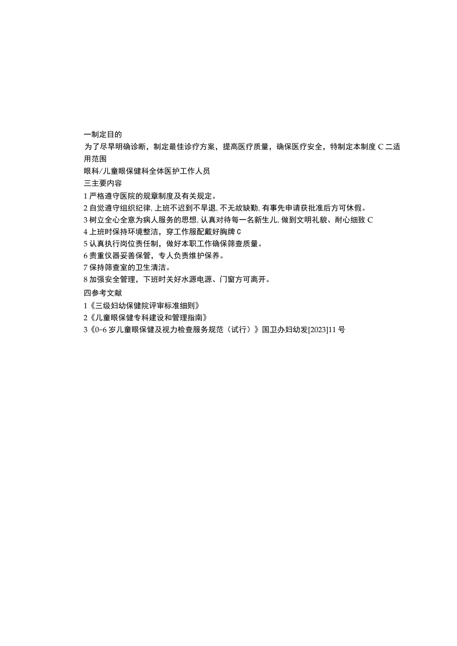 眼科儿童眼保健科工作制度门诊工作制度病房眼病筛查室工作制度治疗室管理制度.docx_第3页