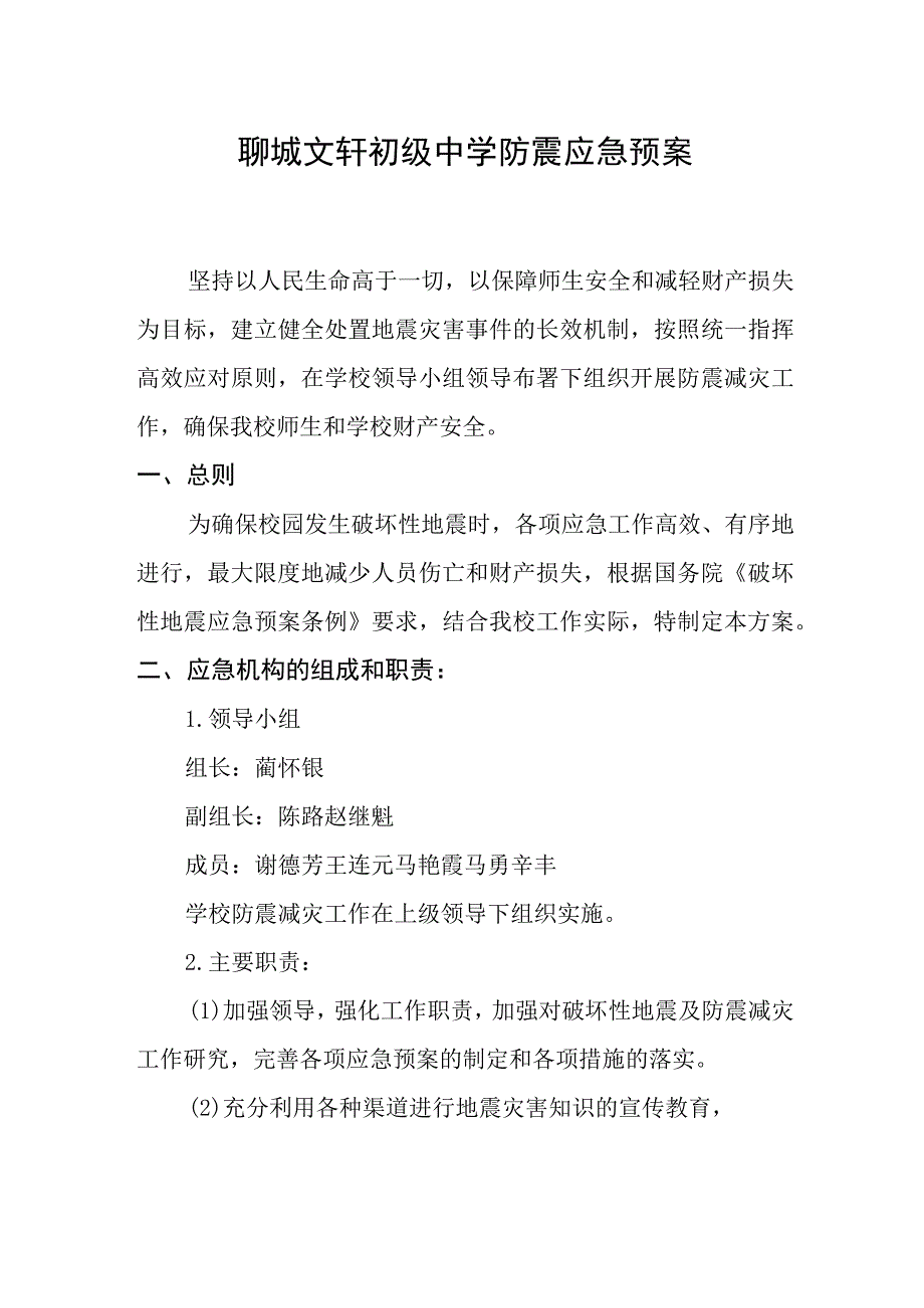 聊城文轩初级中学防震应急预案.docx_第1页