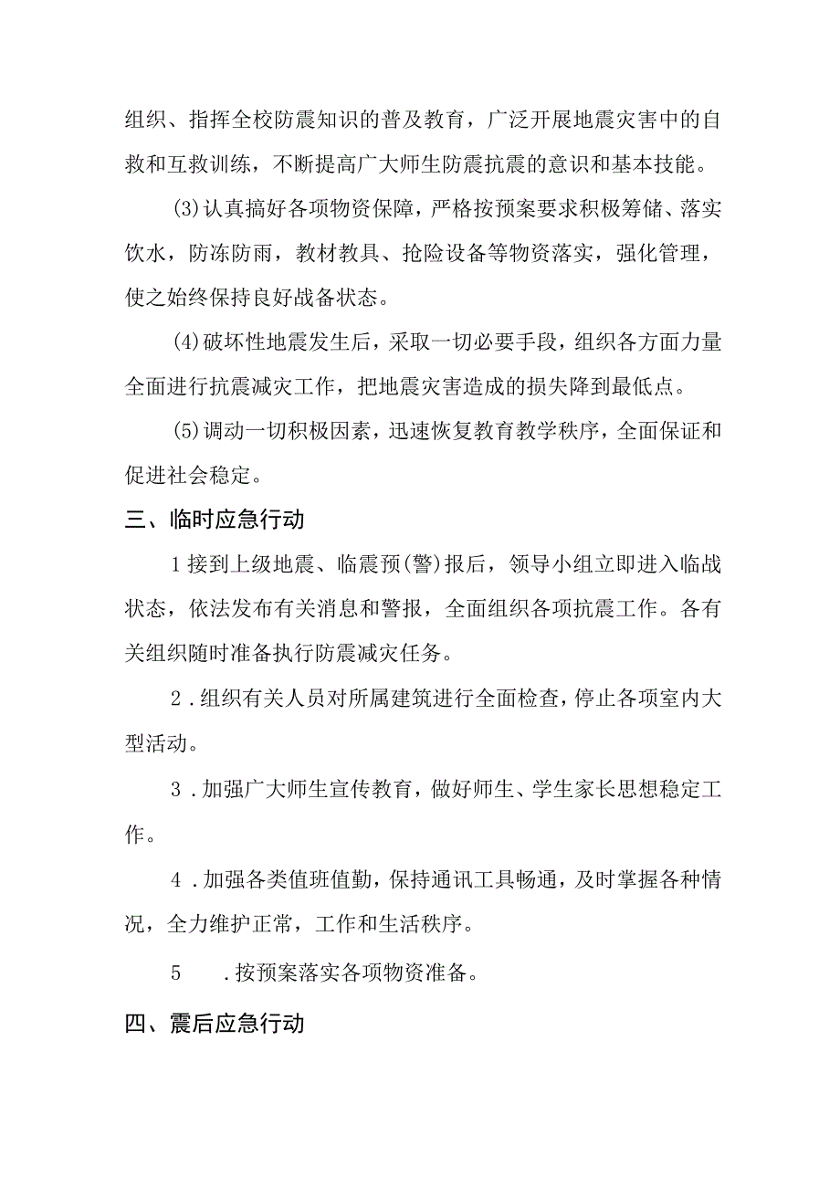 聊城文轩初级中学防震应急预案.docx_第2页