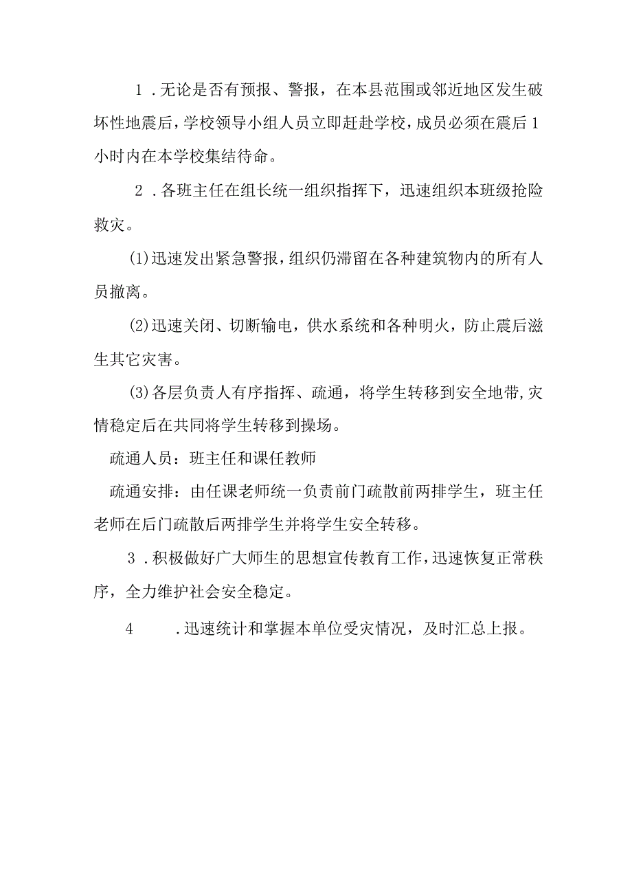 聊城文轩初级中学防震应急预案.docx_第3页