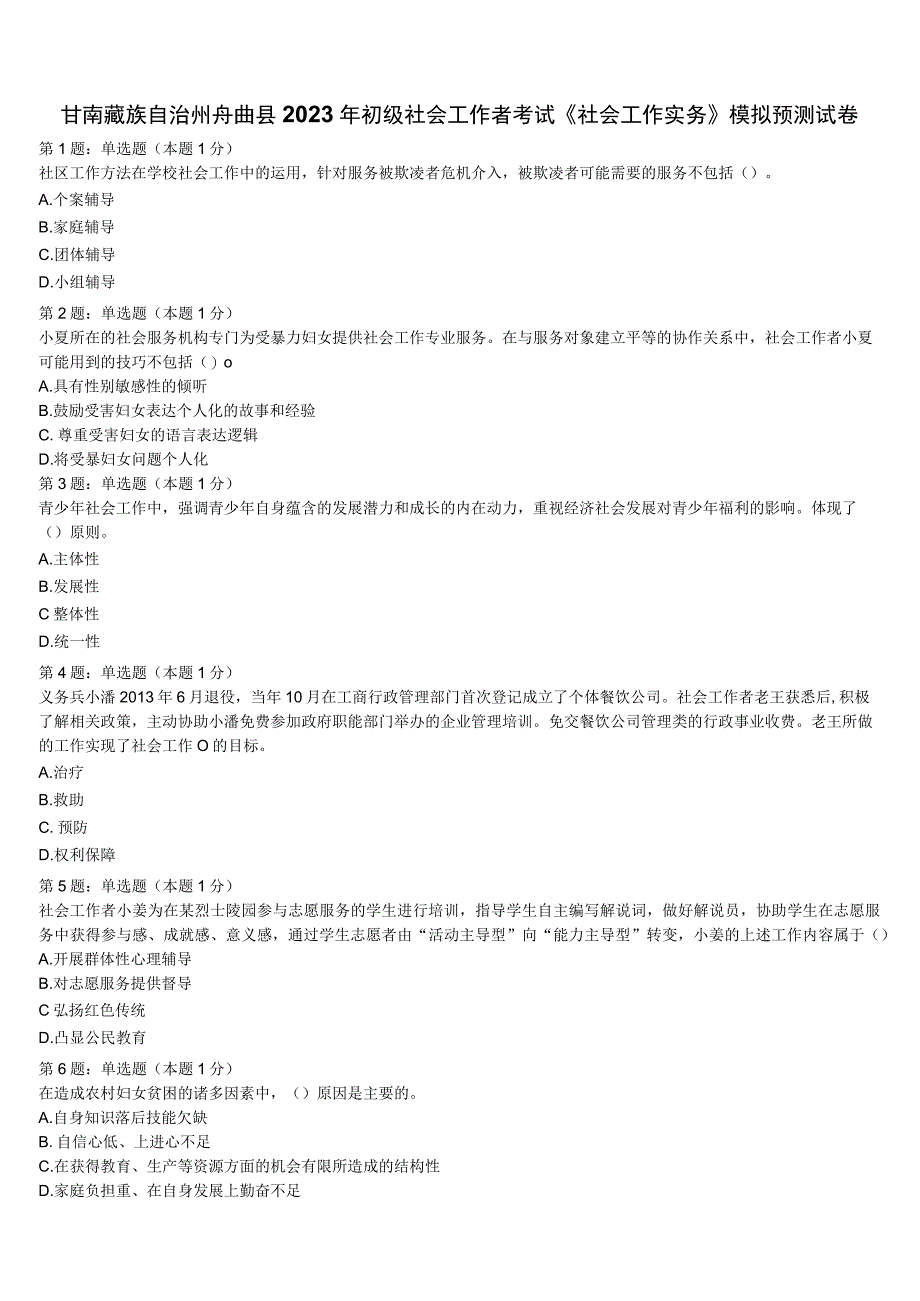 甘南藏族自治州舟曲县2023年初级社会工作者考试《社会工作实务》模拟预测试卷含解析.docx_第1页