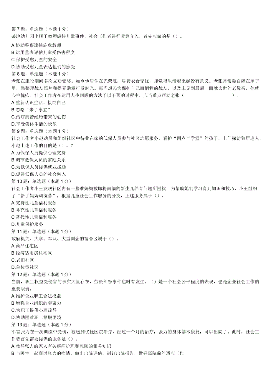 甘南藏族自治州舟曲县2023年初级社会工作者考试《社会工作实务》模拟预测试卷含解析.docx_第2页