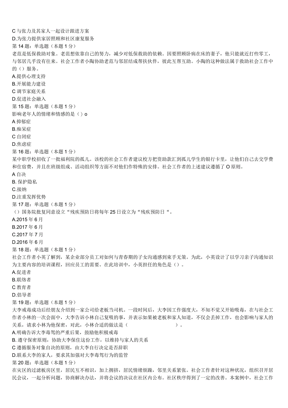 甘南藏族自治州舟曲县2023年初级社会工作者考试《社会工作实务》模拟预测试卷含解析.docx_第3页