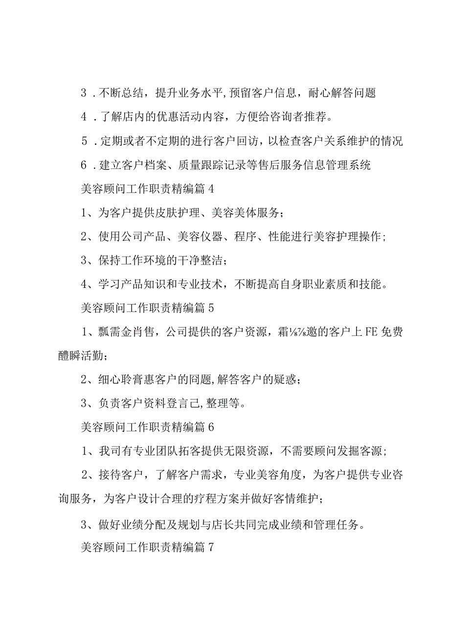 美容顾问工作职责精编（30篇）.docx_第2页