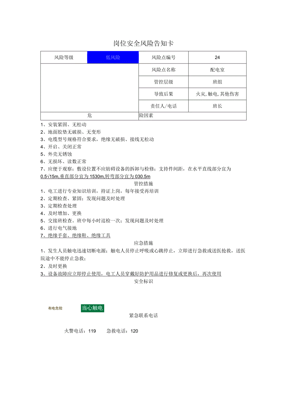 粉末涂料有限公司配电室岗位风险告知卡.docx_第1页