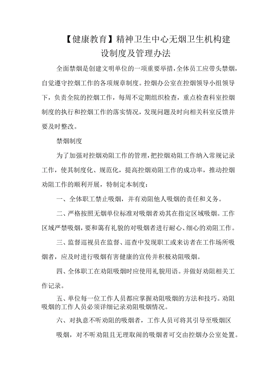 精神卫生中心无烟卫生机构建设制度及管理办法.docx_第1页