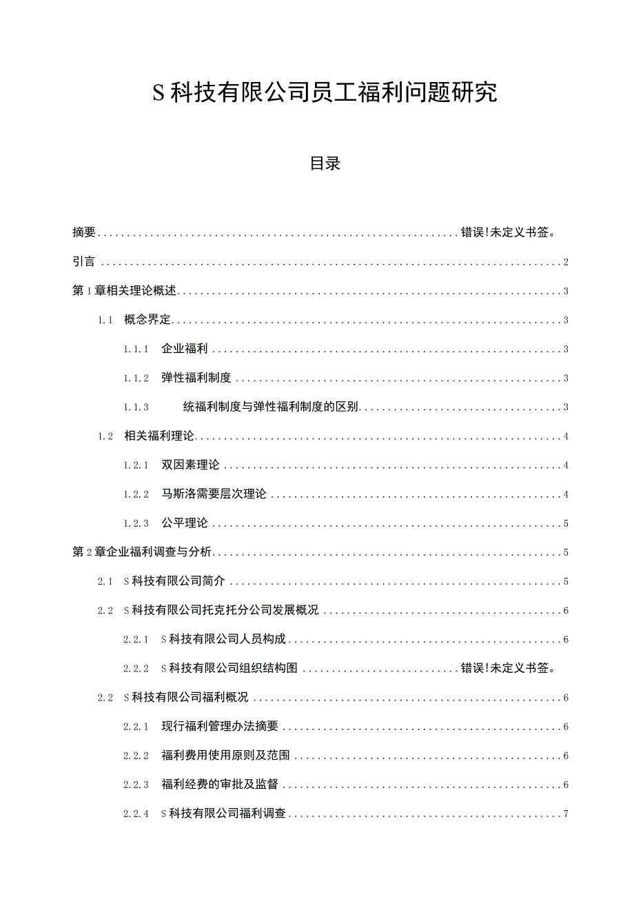 科技公司员工福利主题探讨11000字【论文】.docx_第1页